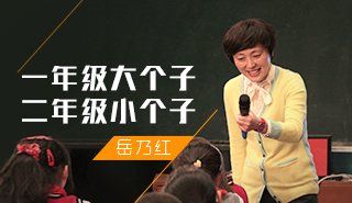 一年级大个子二年级小个子（岳乃红）