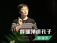 薛瑞萍讲孔子（薛瑞萍）