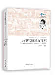24节气诵读古诗词和教学