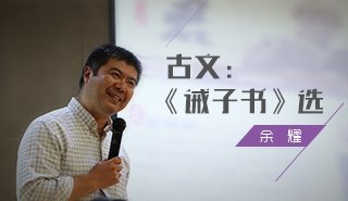 《诫子书》选（余耀）