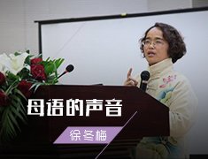母语的声音（徐冬梅）