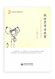 把世界带进教室——薛瑞萍教育教学讲演录