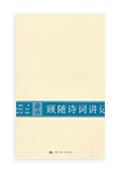 顾随诗词讲记