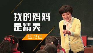 我的妈妈是精灵（岳乃红）