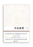 中国诗学