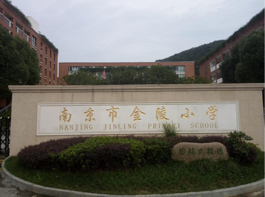 金陵小学仙林分校图片