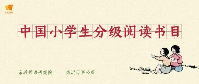 中国小学生分级阅读书目