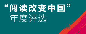 阅读改变中国”年度评